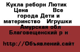 Кукла реборн Лютик › Цена ­ 13 000 - Все города Дети и материнство » Игрушки   . Амурская обл.,Благовещенский р-н